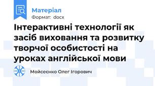 Інтерактивні технології як засіб виховання та розвитку творчої особистості на уроках англійської мови