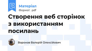 Створення веб сторінок з використанням посилань