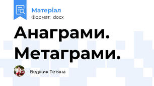 Анаграми. Метаграми.