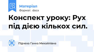 Конспект уроку: Рух під дією кількох сил.
