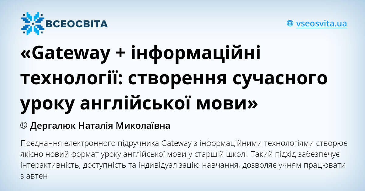 Gateway   інформаційні технології: створення сучасного уроку