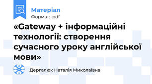 «Gateway + інформаційні технології: створення сучасного уроку англійської мови»