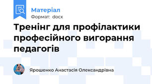 Тренінг для профілактики професійного вигорання педагогів