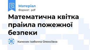 Математична квітка праіила пожежної безпеки
