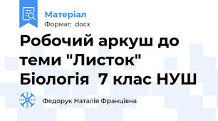 Робочий аркуш до теми "Листок" Біологія  7 клас НУШ