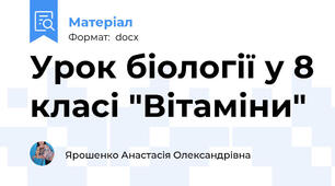 Урок біології у 8 класі "Вітаміни"