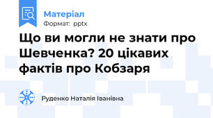 Що ви могли не знати про Шевченка? 20 цікавих фактів про Кобзаря