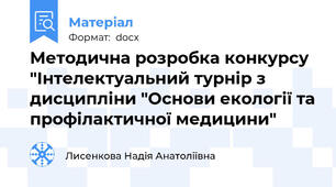 Методична розробка конкурсу "Інтелектуальний турнір з дисципліни "Основи екології та профілактичної медицини"