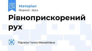 Рівноприскорений рух