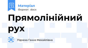 Прямолінійний рух