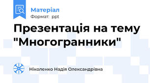 Презентація на тему "Многогранники"