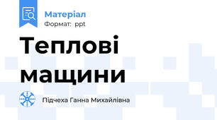 Теплові мащини