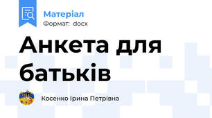 Анкета для батьків