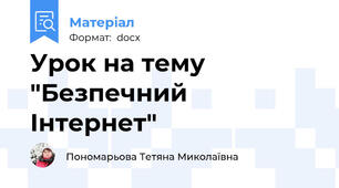 Урок на тему "Безпечний Інтернет"
