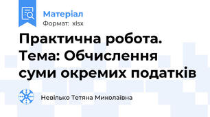 Практична робота. Тема: Обчислення суми окремих податків