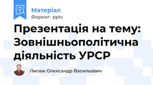 Презентація на тему: Зовнішньополітична діяльність УРСР