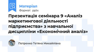 Презентація семінара 9 «Аналіз маркетингової діяльності підприємства» з навчальної дисципліни «Економічний аналіз»