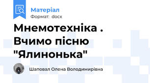 Мнемотехніка . Вчимо пісню "Ялинонька"