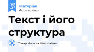 Текст і його структура