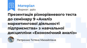 Презентація різнорівневого теста до семінару 9 «Аналіз маркетингової діяльності підприємства» з навчальної дисципліни «Економічний аналіз»