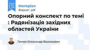 Опорний конспект по темі : Радянізація західних областей України
