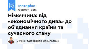 Німеччина: від «економічного дива» до об’єднання країни та сучасного стану