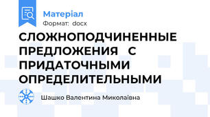 СЛОЖНОПОДЧИНЕННЫЕ ПРЕДЛОЖЕНИЯ   С ПРИДАТОЧНЫМИ ОПРЕДЕЛИТЕЛЬНЫМИ