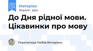 До Дня рідної мови. Цікавинки про мову