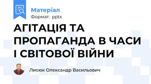 АГІТАЦІЯ ТА ПРОПАГАНДА В ЧАСИ І СВІТОВОЇ ВІЙНИ