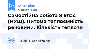 Самостійна робота 8 клас (НУШ). Питома теплоємність речовини. Кількість теплоти
