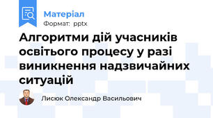 Алгоритми дій учасників освітього процесу у разі виникнення надзвичайних ситуацій