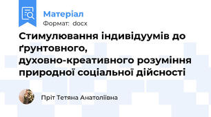 Стимулювання індивідуумів до ґрунтовного, духовно-креативного розуміння природної соціальної дійсності