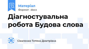 Діагностувальна робота Будова слова