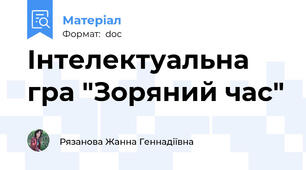 Інтелектуальна гра "Зоряний час"
