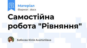 Самостійна робота "Рівняння"