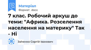 7 клас. Робочий аркуш до теми: "Африка. Розселення населення на материку" Так - Ні