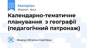 Календарно-тематичне планування  з географії (педагогічний патронаж)