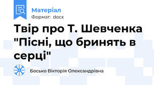 Твір про Т. Шевченка "Пісні, що бринять в серці"