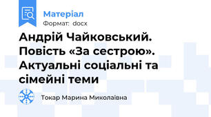 Андрій Чайковський. Повість «За сестрою». Актуальні соціальні та сімейні теми