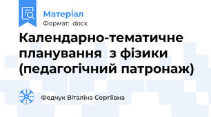 Календарно-тематичне планування  з фізики (педагогічний патронаж)
