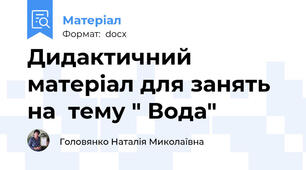Дидактичний матеріал для занять на  тему " Вода"