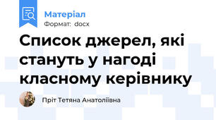 Список джерел, які стануть у нагоді класному керівнику
