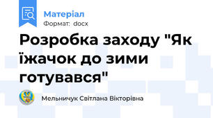 Розробка заходу "Як їжачок до зими готувався"