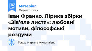 Іван Франко. Лірика збірки «Зів’яле листя»: любовні мотиви, філософські роздуми