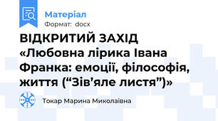 ВІДКРИТИЙ ЗАХІД «Любовна лірика Івана Франка: емоції, філософія, життя (“Зів’яле листя”)»