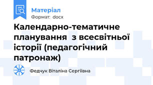 Календарно-тематичне планування  з всесвітньої історії (педагогічний патронаж)