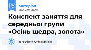Конспект заняття для середньої групи «Осінь щедра, золота»