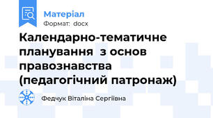 Календарно-тематичне планування  з основ правознавства (педагогічний патронаж)