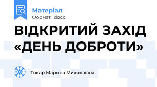 ВІДКРИТИЙ ЗАХІД «ДЕНЬ ДОБРОТИ»
