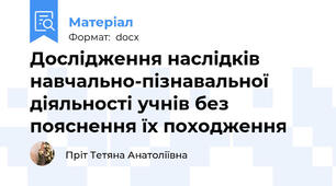 Дослідження наслідків навчально-пізнавальної діяльності учнів без пояснення їх походження